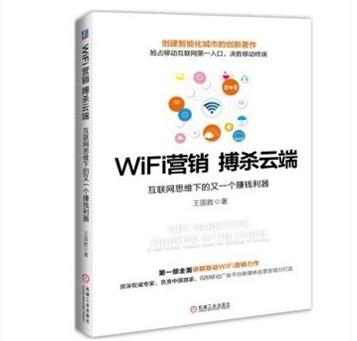 WiFi营销搏杀云端