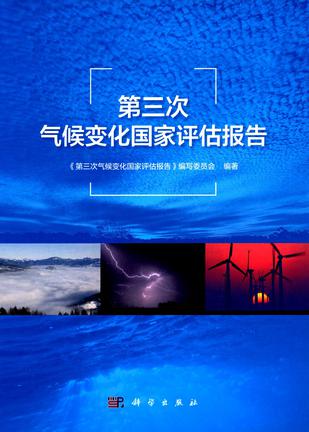 第三次气候变化国家评估报告