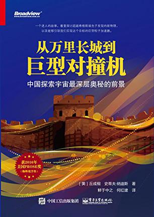 从万里长城到巨型对撞机