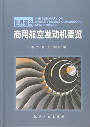世界著名商用航空发动机要览
