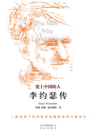 爱上中国的人：李约瑟传