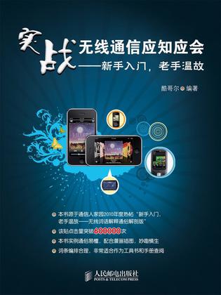 实战无线通信应知应会