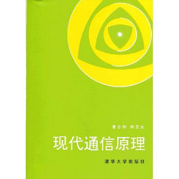 现代通信原理