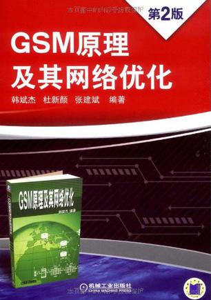 GSM原理及其网络优化