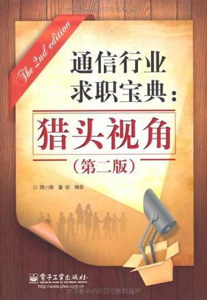 通信行业求职宝典
