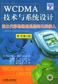 WCDMA技术与系统设计