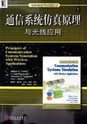 通信系统仿真原理与无线应用