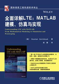 全面详解LTE：MATLAB建模、仿真与实现