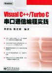 Visual C++/Turbo C串口通信编程实践