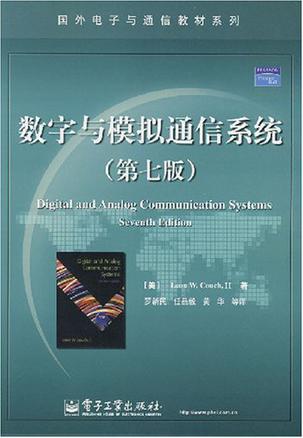 数字与模拟通信系统