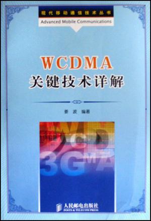 WCDMA关键技术详解