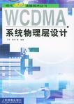 WCDMA系统物理层设计