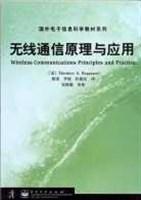 无线通信原理与应用