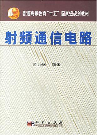 射频通信电路