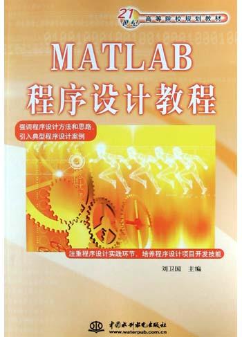 MATLAB程序设计教程