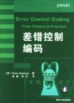 差错控制编码