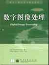 数字图像处理
