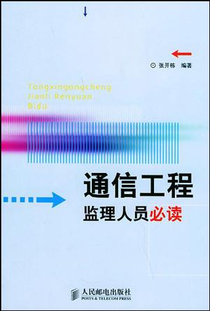 通信工程监理人员必读