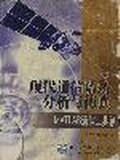 现代通信系统分析与仿真