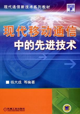 现代移动通信中的先进技术