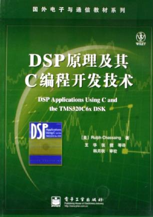 DSP原理及其C编程开发技术