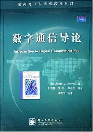 数字通信导论