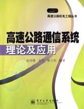 高速公路通信系统理论及应用