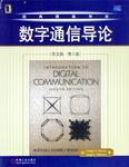 数字通信导论