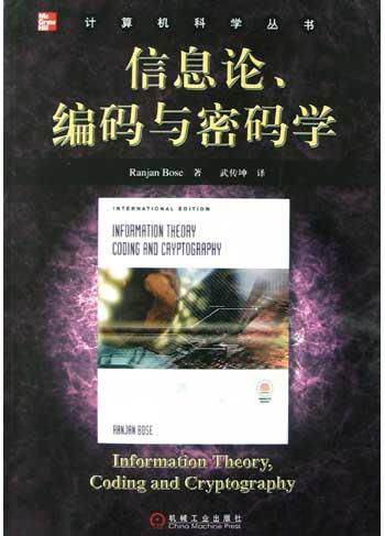 信息论、编码与密码学