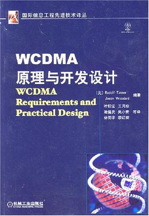 WCDMA原理与开发设计