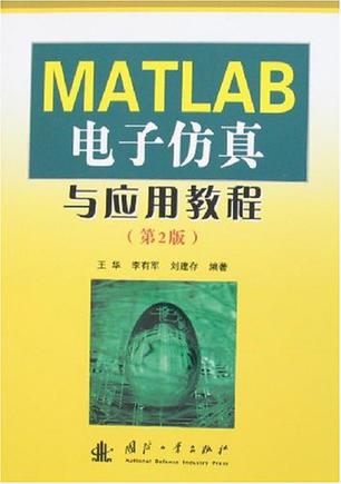 MATLAB电子仿真与应用教程