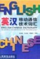 英汉移动通信技术词汇