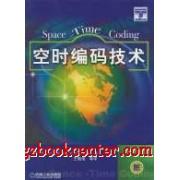 空时编码技术