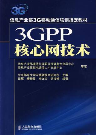 3GPP核心网技术