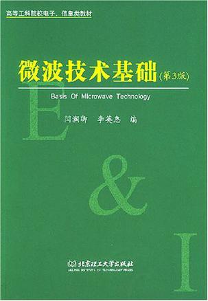 微波技术基础