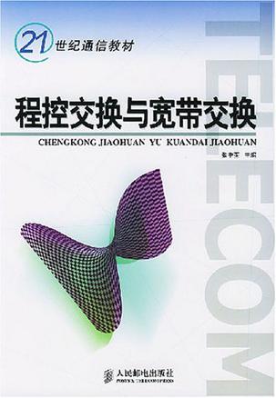 程控交换与宽带交换