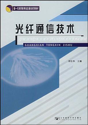 光纤通信技术