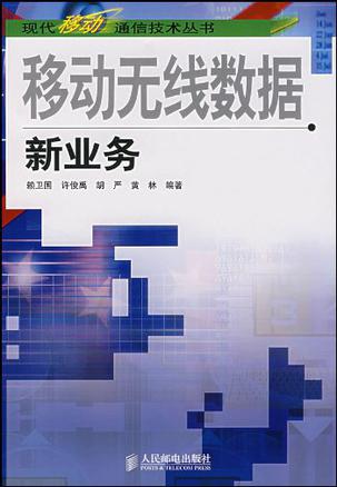 移动无线数据新业务