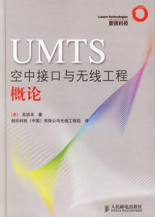 UMTS空中接口与无线工程概论