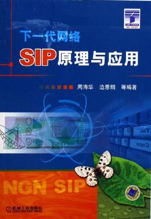 SIP原理与应用