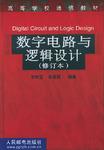 数字电路与逻辑设计