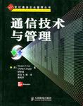 通信技术与管理