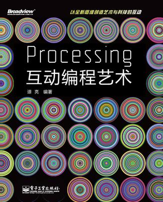 Processing互动编程艺术 Processing互动编程艺术