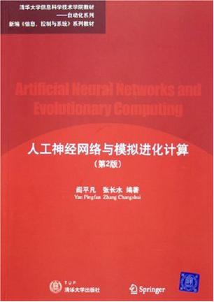 人工神经网络与模拟进化计算