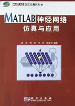 MATLAB神经网络仿真与应用