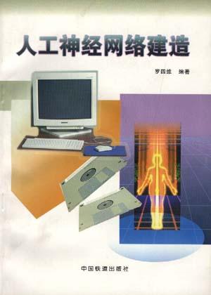 人工神经网络建造