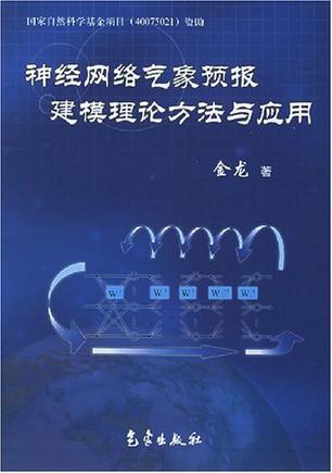 神经网络气象预报建模理论方法与应用