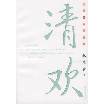 林清玄经典散文-清欢