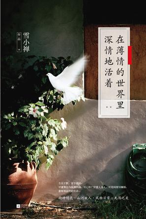 在薄情的世界里深情地活着