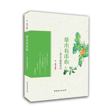 草木有本心——最文艺植物笔记
